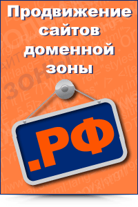 Продвижение сайтов в доменной зоне .РФ