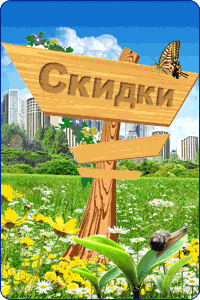 Скидки на все виды рекламы, при звонке с сайта
