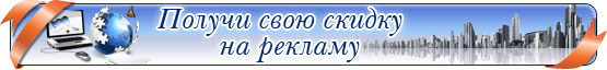 Получите скидку на рекламу, заказав рекламу с сайта